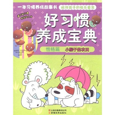 

好习惯养成宝典（性格篇）：小猴子的农田