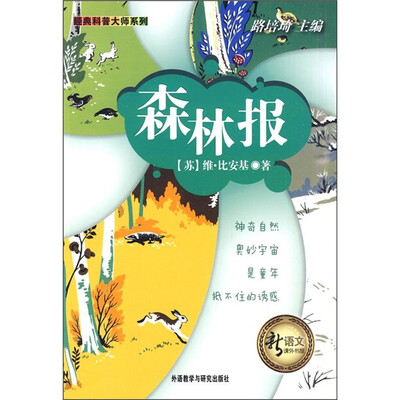 

新语文课外书屋·经典科普大师系列：森林报