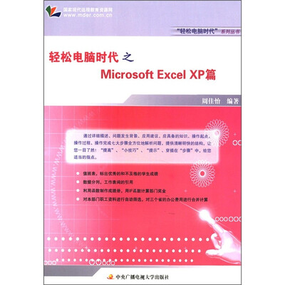 

轻松电脑时代之Microsoft ExcelXP篇（附卡1张）