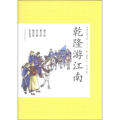 

中国古典小说青少版：乾隆游江南