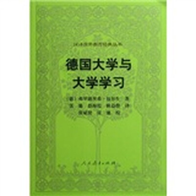 

汉译世界教育经典丛书：德国大学与大学学习