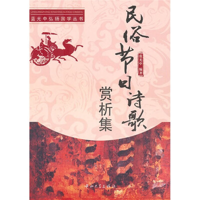 

民俗节日诗歌赏析集