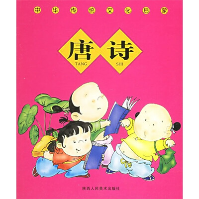 

中华传统文化启蒙：唐诗