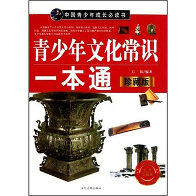 

中国青少年成长必读书：青少年文化常识一本通（珍藏版）