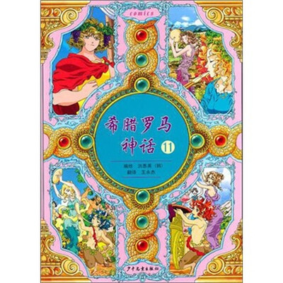 

希腊罗马神话11