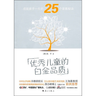 

优秀儿童的白金品质：成就孩子一生的25个家教秘诀