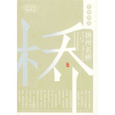 

亭桥烟雨:扬州名桥