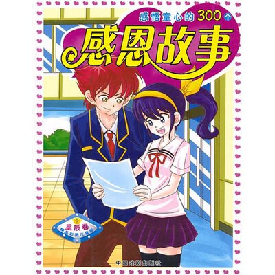 

感悟童心的300个感恩故事：星辰卷（精品彩图注音版）