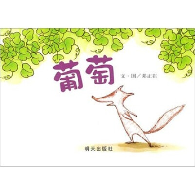 

信谊绘本原创图画书系列：葡萄