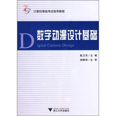 

计算机等级考试指导教程：数字动漫设计基础