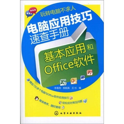 

电脑应用技巧速查手册：基本应用和Office软件