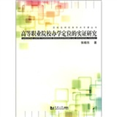 

高等职业院校办学定位的实证研究