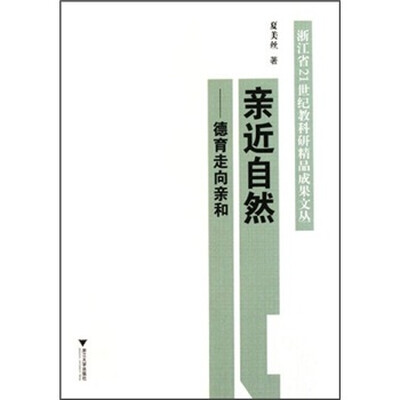 

亲近自然：德育走向亲和