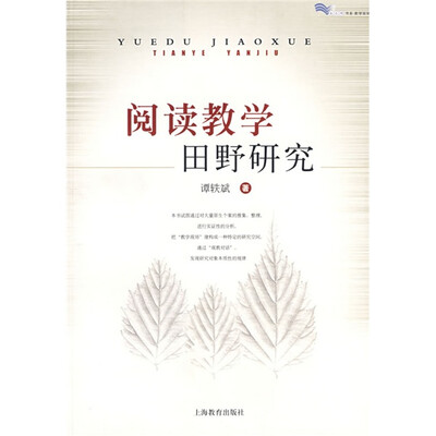 

阅读教学田野研究