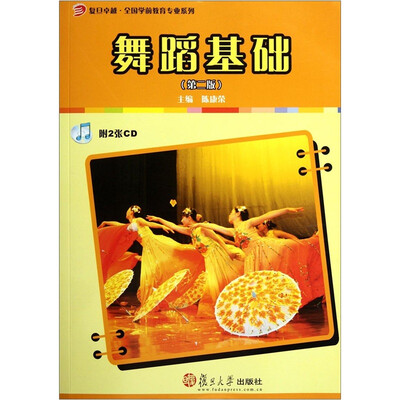 

复旦卓越·全国学前教育专业系列：舞蹈基础（第2版）