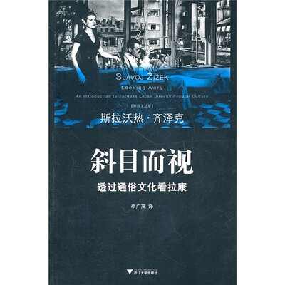 

斜目而视：透过通俗文化看拉康
