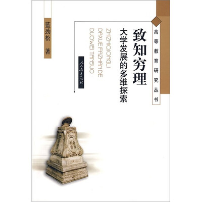 

致和穷理：大学发展的多维探索