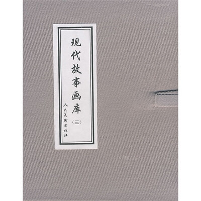 

现代故事画库3（共8册）