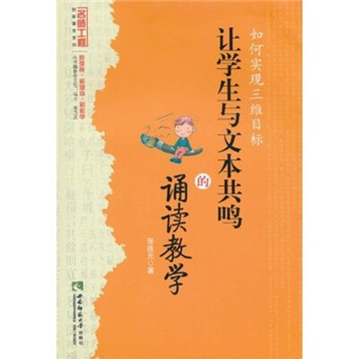 

如何实现三维目标：让学生与文本共鸣的诵读教学