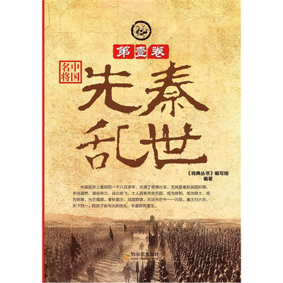 

中国名将·第1卷：先秦乱世