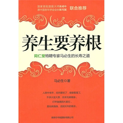 

养生要养根：同仁堂特聘专家马必生的长寿之道