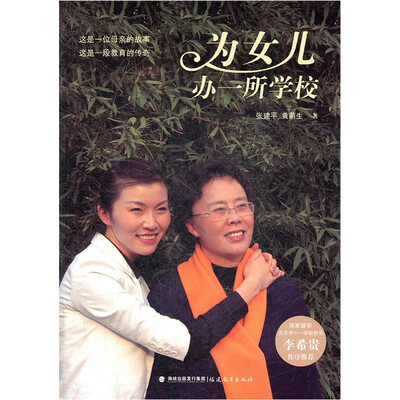 

为女儿办一所学校