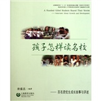 

孩子怎样读名校：百名资优生成长故事与评述