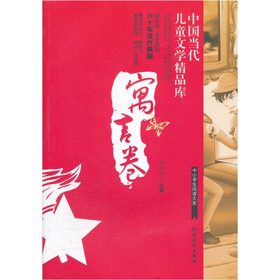 

中国当代儿童文学精品库：寓言卷