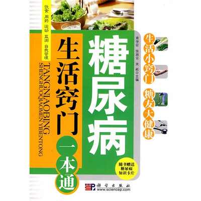 

糖尿病生活窍门一本通