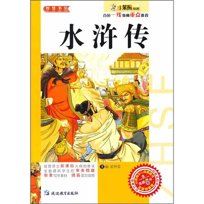 

小笨熊典藏·智慧书坊：水浒传