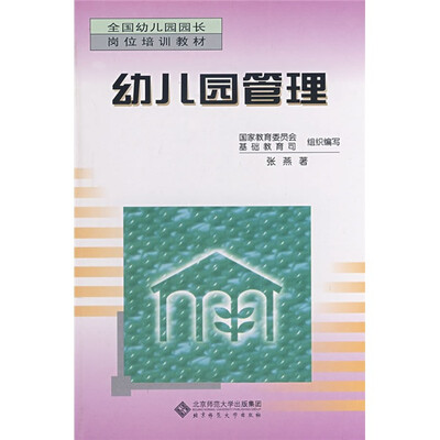 

全国幼儿园园长岗位培训教材：幼儿园管理