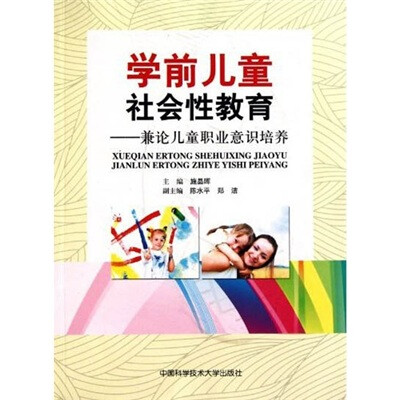 

学前儿童社会性教育：兼论儿童职业意识培养
