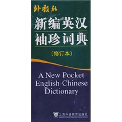 

新编英汉袖珍词典（修订本）