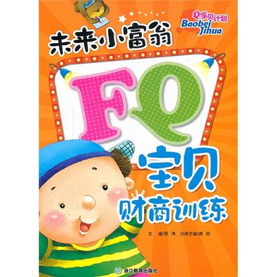 

Q宝贝计划：未来小富翁FQ宝贝财商训练