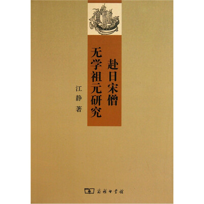 

赴日宋僧无学祖元研究