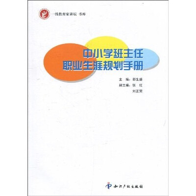 

中小学班主任职业生涯规划手册