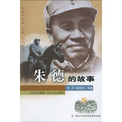 

朱德的故事