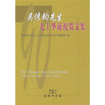 

吴传钧先生九十华诞祝贺文集