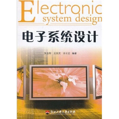 

电子系统设计