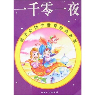

孩子必读的世界经典故事：一千零一夜