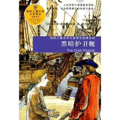 

国际儿童文学大奖得主经典系列：黑暗护卫舰