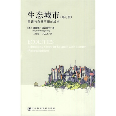 

生态城市：重建与自然平衡的城市（修订版）