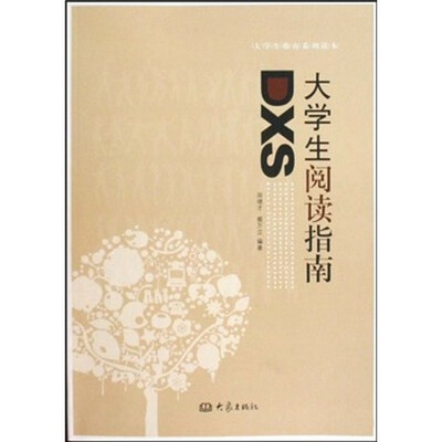 

大学生阅读指南