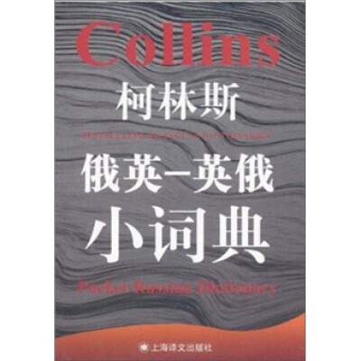 

柯林斯：俄英-英俄小词典