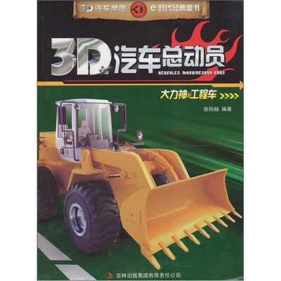 

3D汽车总动员：大力神·工程车