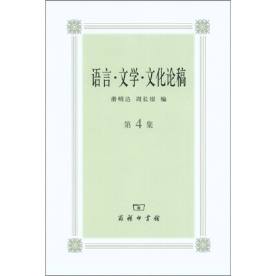 

语言·文学·文化论稿（第4集）