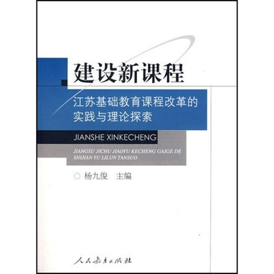 

建设新课程：江苏基础教育课程改革的实践与理论探索