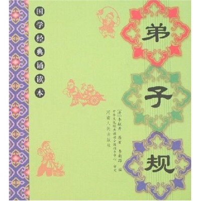 

弟子规
