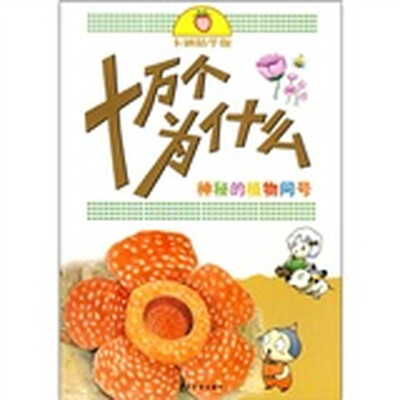 

卡通精华版十万个为什么：神秘的植物问号
