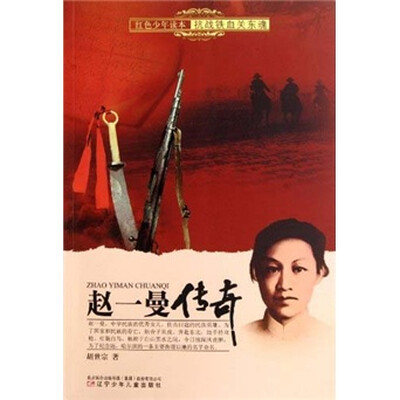 

红色少年读本抗战铁血关东魂：赵一曼传奇